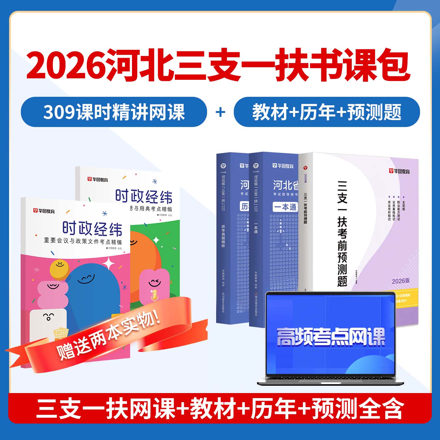 2026版河北省三支一扶书课包