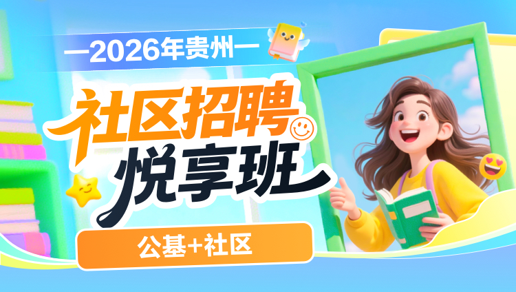 2026年贵州社区招聘【公基+社区】悦享班(含图书)