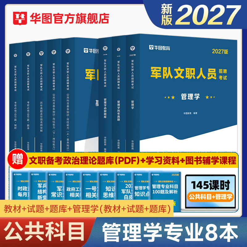 【公共科目+管理学】2027军队文职教材+真题+题库 8本