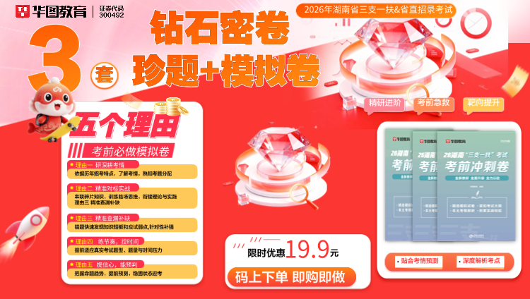 【现货速发】26湖南联考&三支一扶考前钻石密卷【3套包邮】