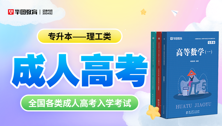 成人考试【专升本-理工类】教材+试题 6本