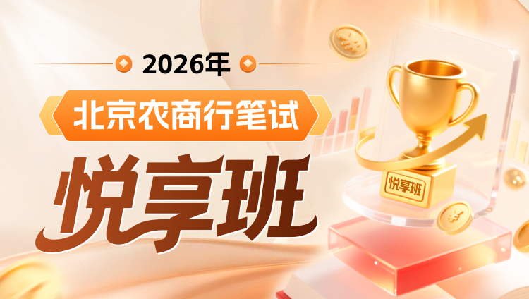 2026年北京农商行笔试悦享班(含图书)