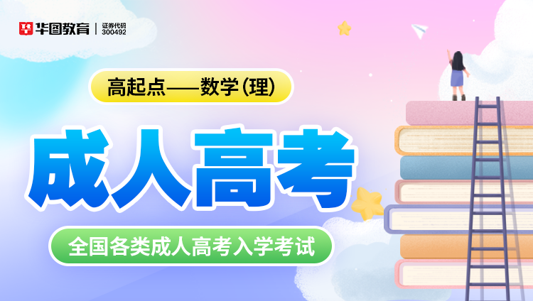 成人考试【高起点-数学(理)】教材+试题 2本