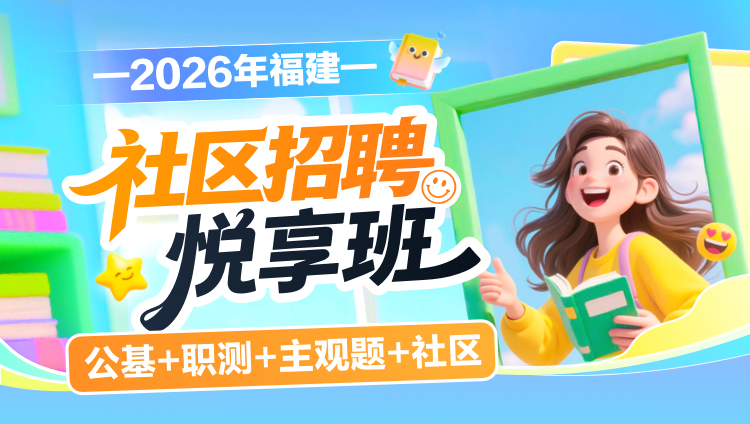 2026年福建社区招聘【公基+职测+主观题+社区】悦享班(含图书)
