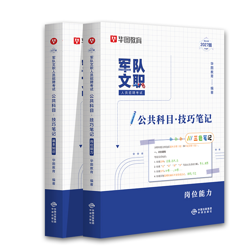 2027版军队文职公共科目技巧笔记.基本知识+岗位能力【三色笔记】