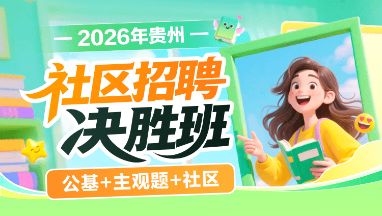 2026年贵州社区招聘【公基+主观题+社区】决胜班(含图书)