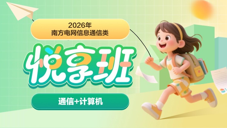 2026年南方电网信息通信类【通信+计算机】悦享班
