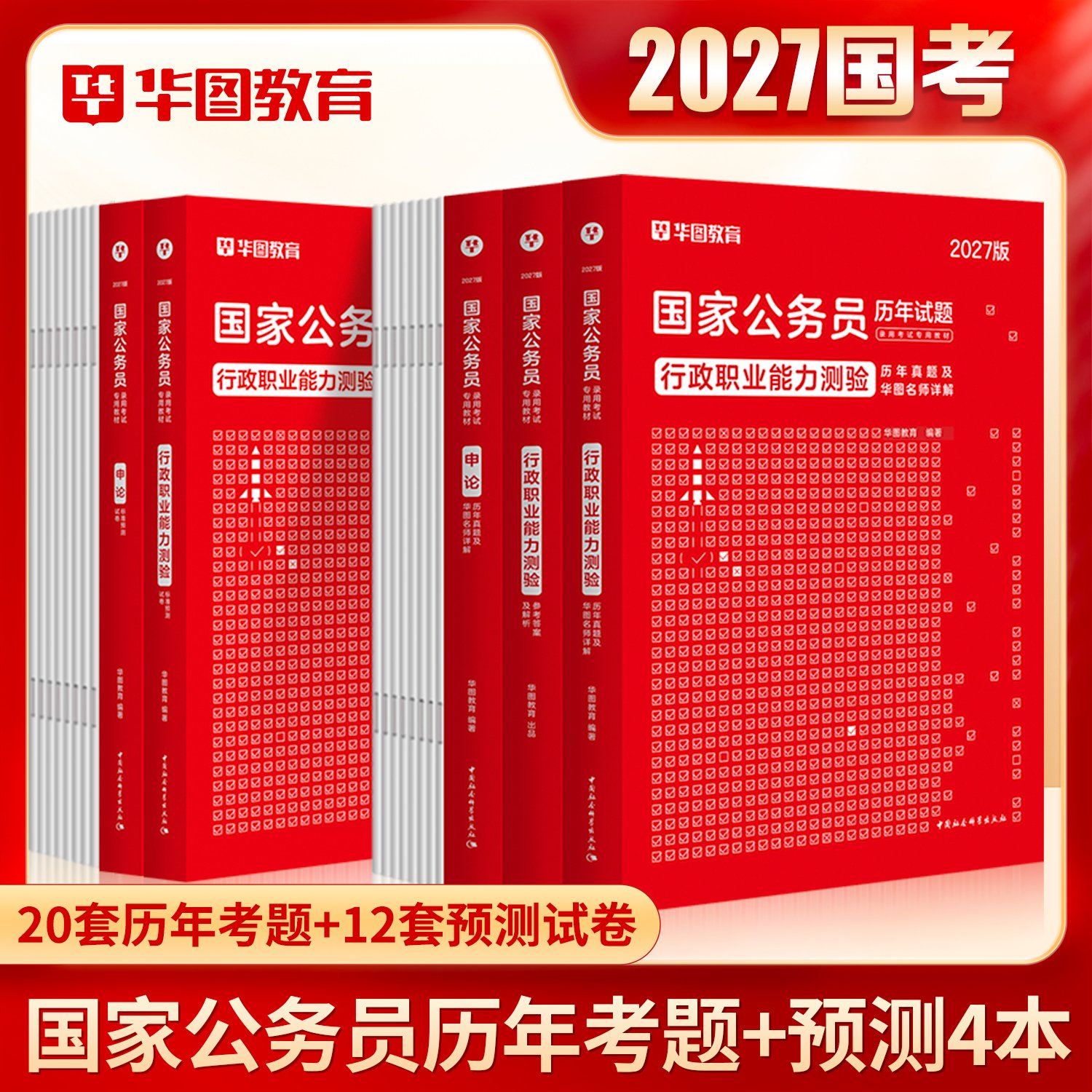 2027版国家公务员行测申论【历年试题+模拟预测】4本
