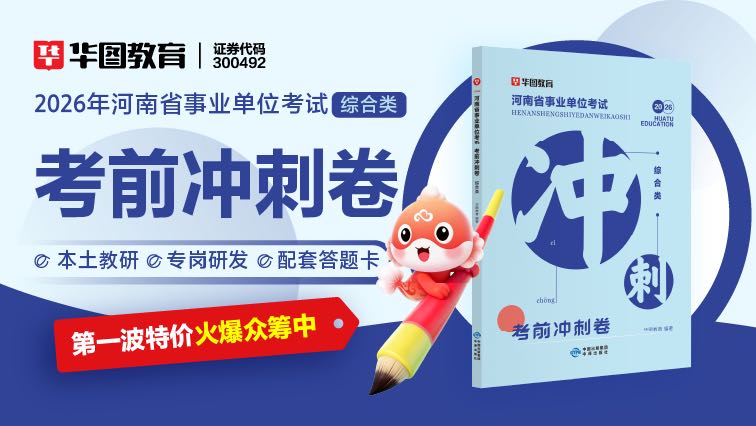 【综合类】2026河南省事业单位冲刺卷