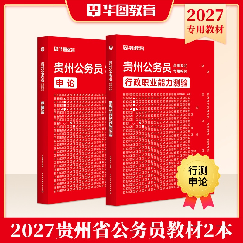 2027版贵州省公务员【行测+申论】教材 2本