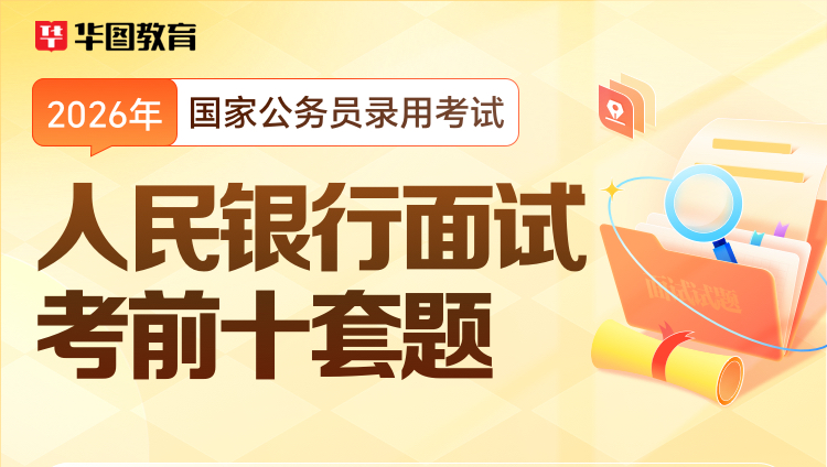 2026国考面试考前冲刺十套题【人民银行】