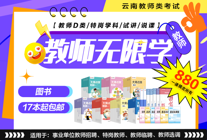 【云南】D类+学科2026年教师笔面无限学系列课程