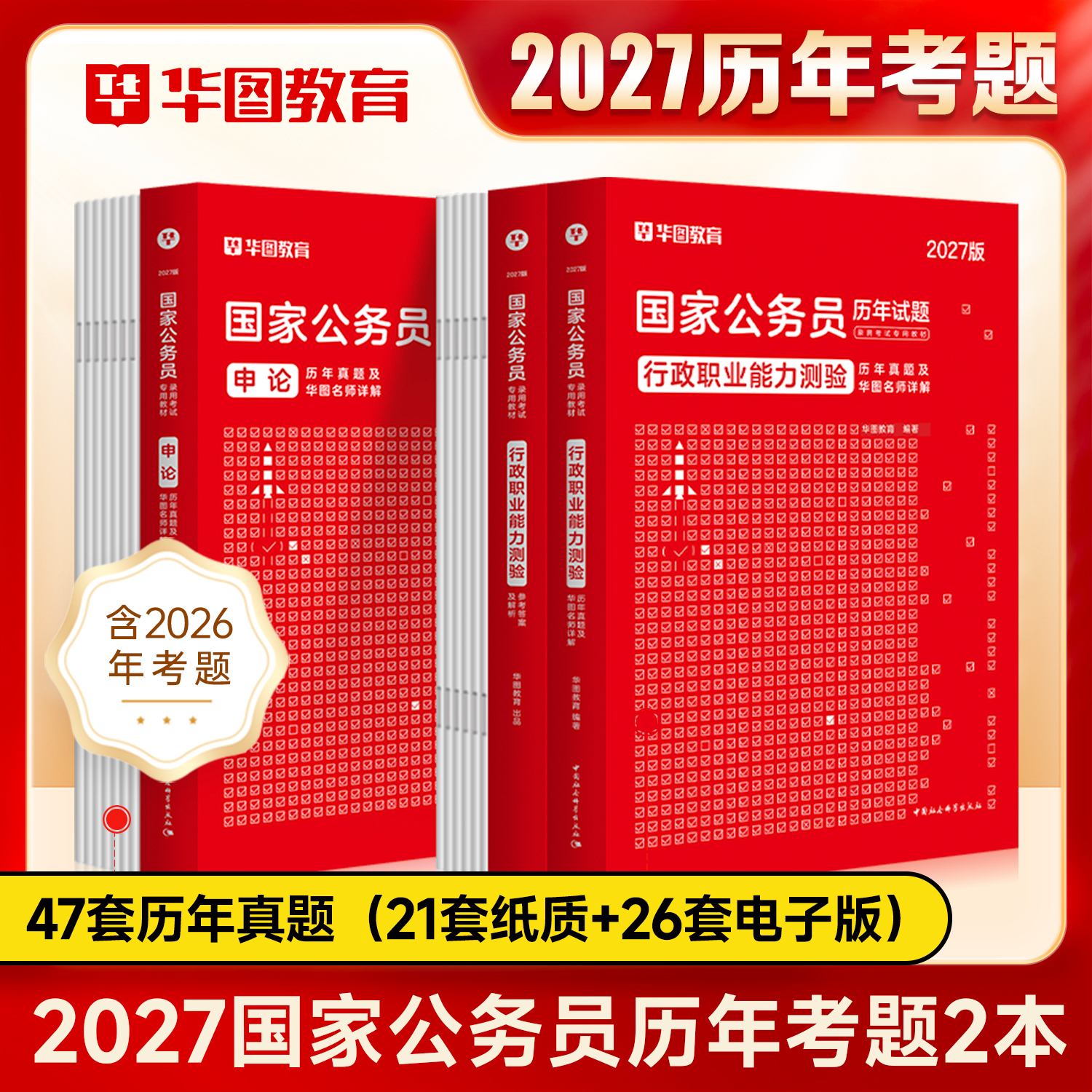 2027国家公务员录用考试【行测+申论】历年试题 2本