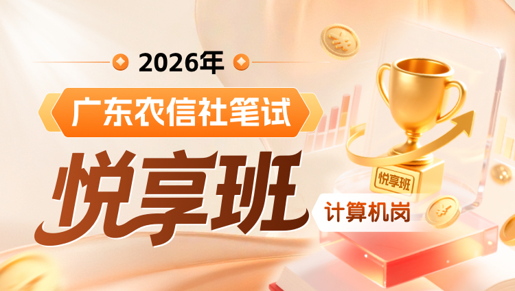 2026年广东农信社笔试悦享班(计算机岗)(含图书)