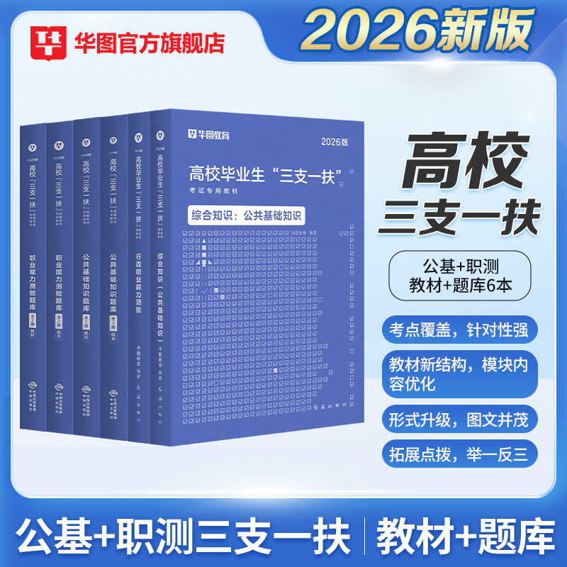 2026版高校毕业生“三支一扶”考试专用教材·公基+职测 教材+题库6本