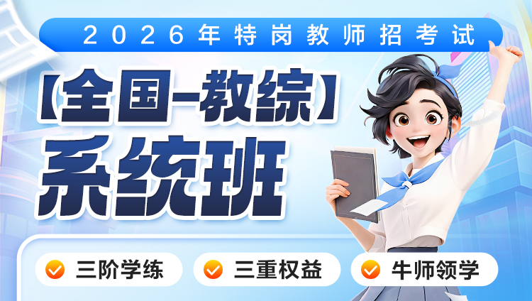 【全国-教综】2026年特岗笔试·系统班(含图书)