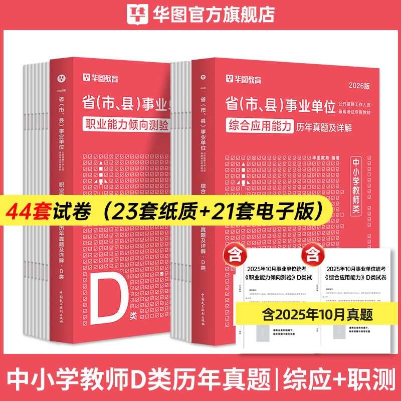 【D类】2026事业单位考试【综应+职测】 历年 2本