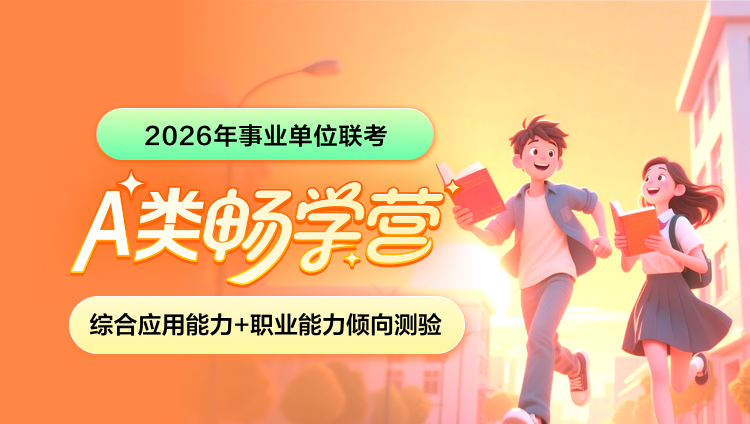 2026年事业单位下半年联考【综合应用能力+职业能力倾向测验】A类畅学营(含图书)