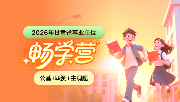 2026年甘肃省事业单位下半年【公基+职测+主观题】畅学营(含图书)