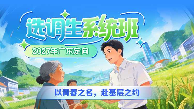 2027年广东定向选调生系统班【含图书】