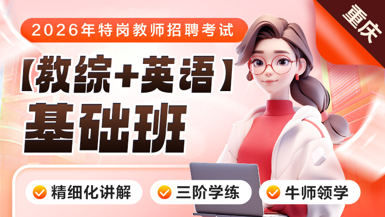 【重庆】【教综+英语】2026年特岗笔试·基础班(含图书)