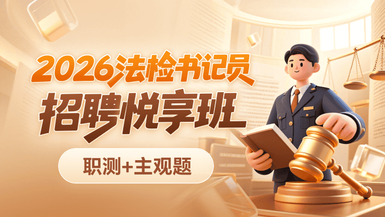2026年法检书记员招聘【职测+主观题】悦享班(含图书)