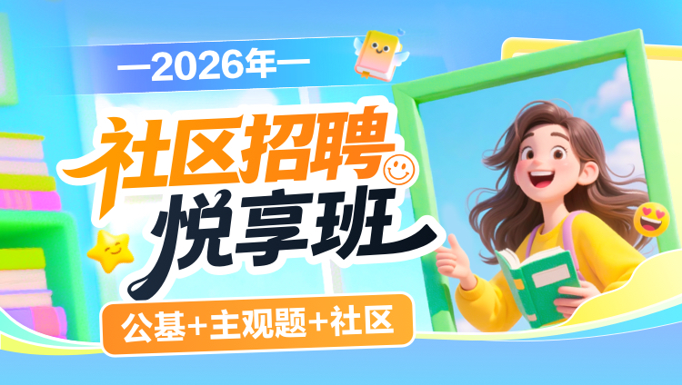2026年社区招聘【公基+主观题+社区】悦享班(含图书)