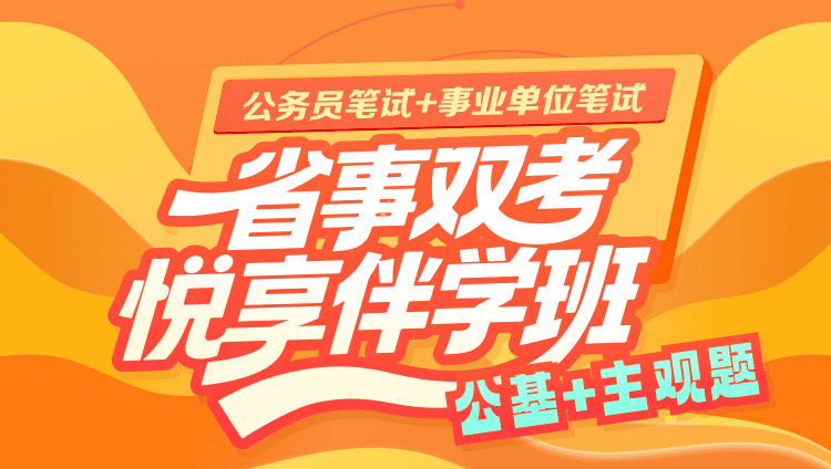2027年广东省事双考悦享伴学班(公基+主观题)【含图书】