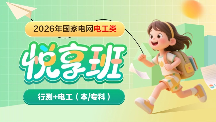 2026年国家电网电工类【行测+电工(本/专科)】悦享班(含图书)