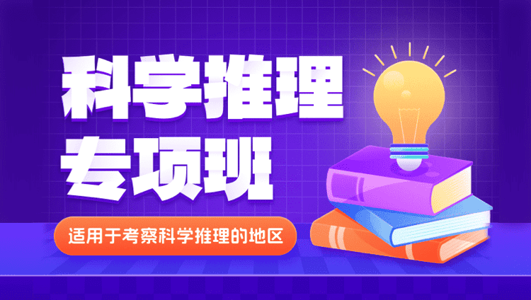 科学推理专项班