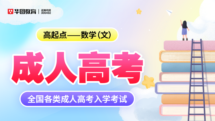 成人考试【高起点-数学(文)】教材+试题 2本