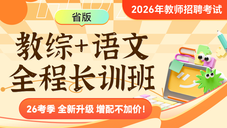 【贵州】【教综+语文】2026年教招笔试·全程长训班(含图书)