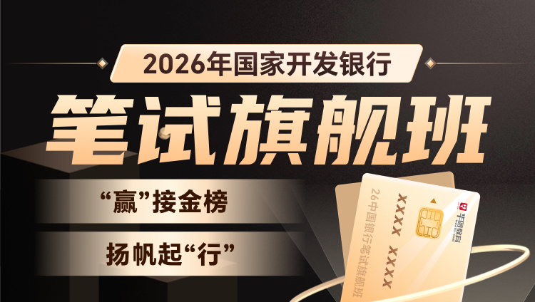 2026国家开发银行笔试旗舰班(含图书)