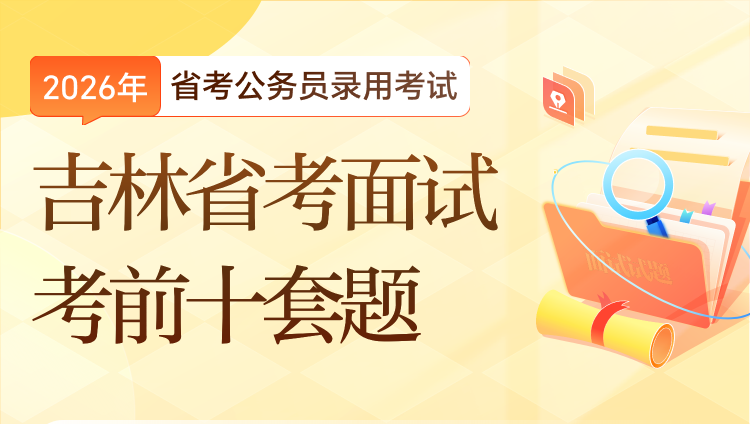 2026吉林省考面试考前冲刺十套题