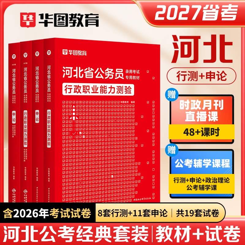 2027版河北省公务员录用考试【行测+申论】教材+历年 4本