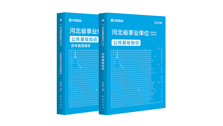 2026河北事业单位 教材+真题 公基 2本
