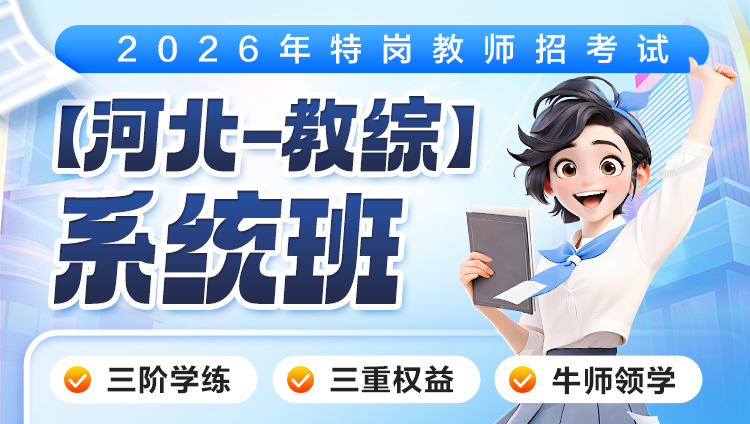 【河北-教综】2026年特岗笔试·系统班(含图书)