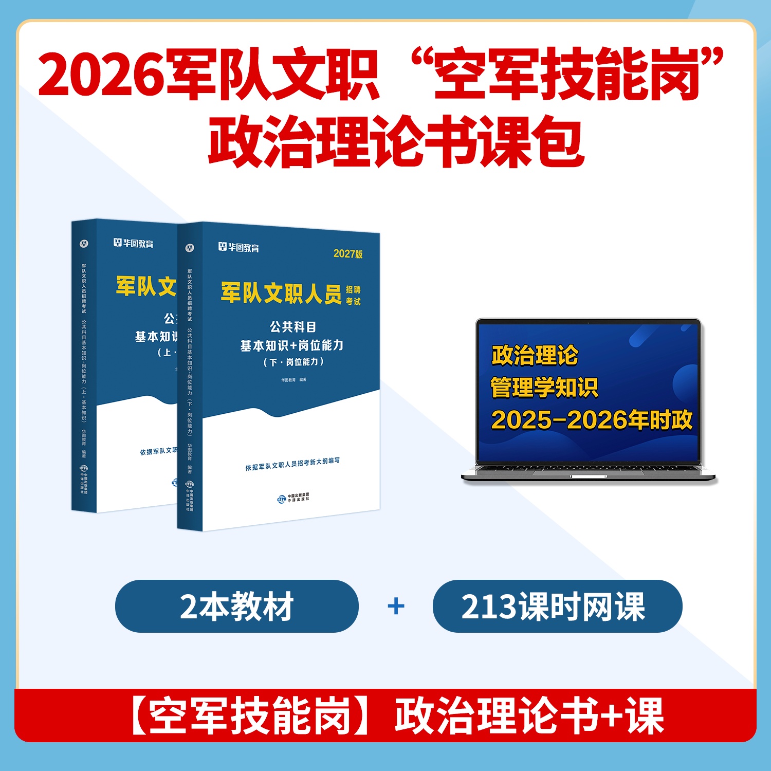 2026军队文职【技能岗】政治理论书课包