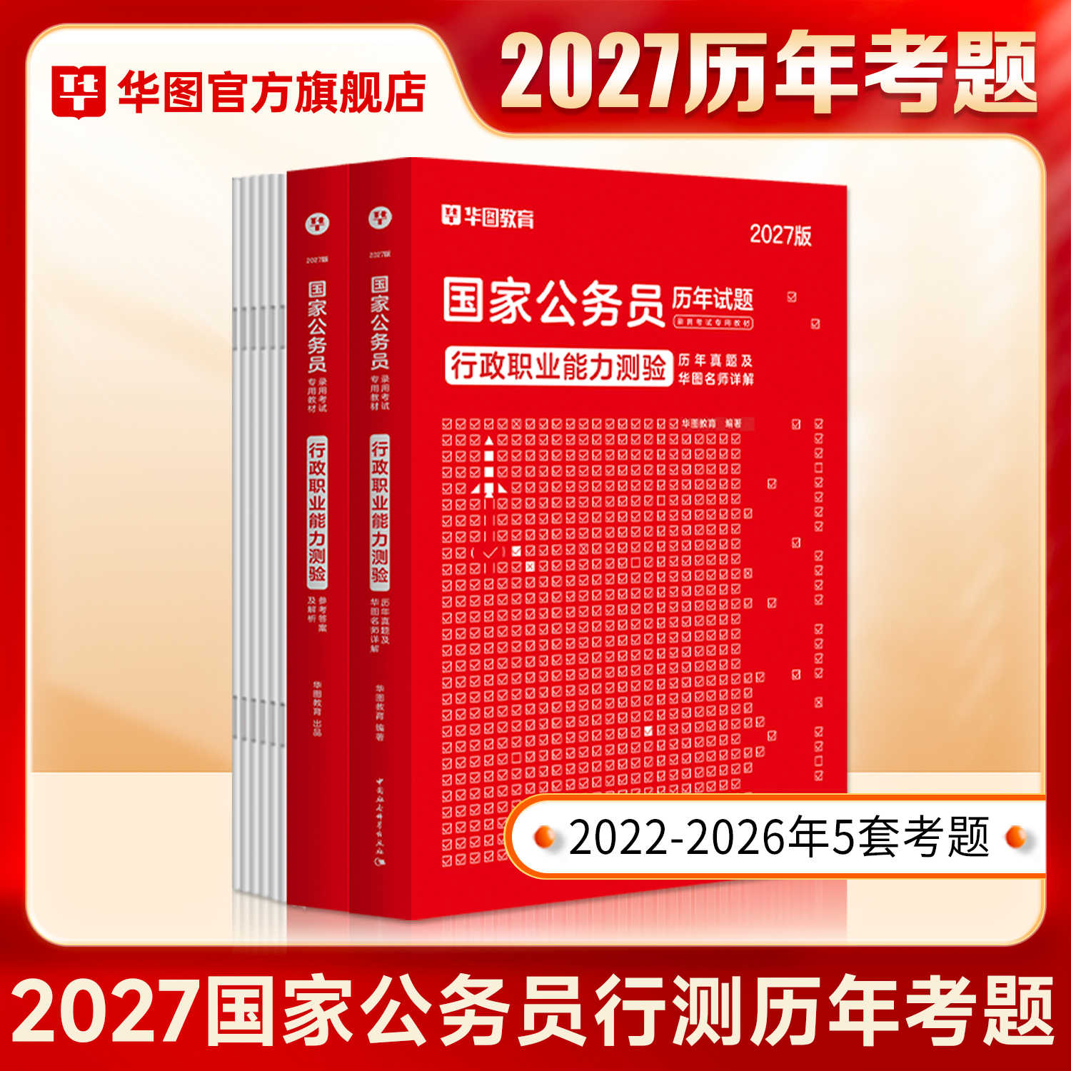 2027国家公务员录用考试【行测】历年试题 1本