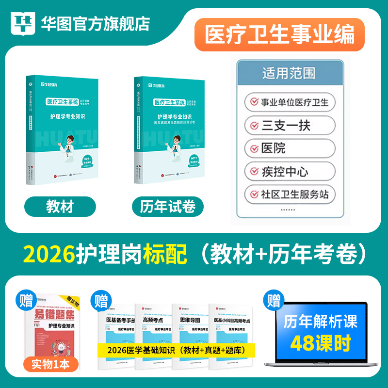 2026版医疗卫生【护理学专业知识】教材+历年试题 2本