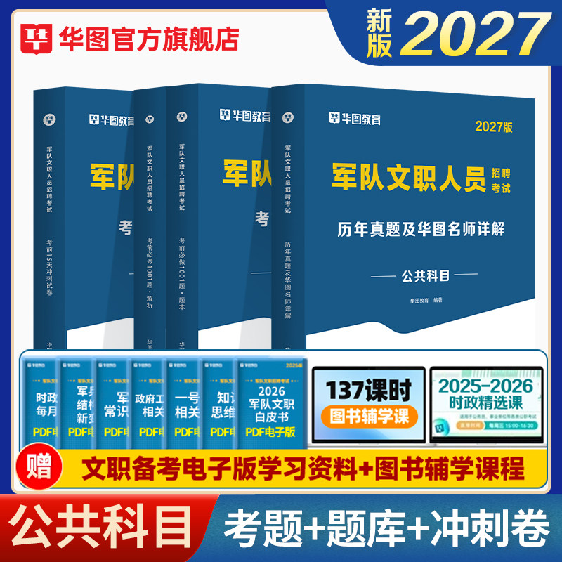 2027版军队文职人员招聘公共科目考试真题+1001题库+15天冲刺卷4本