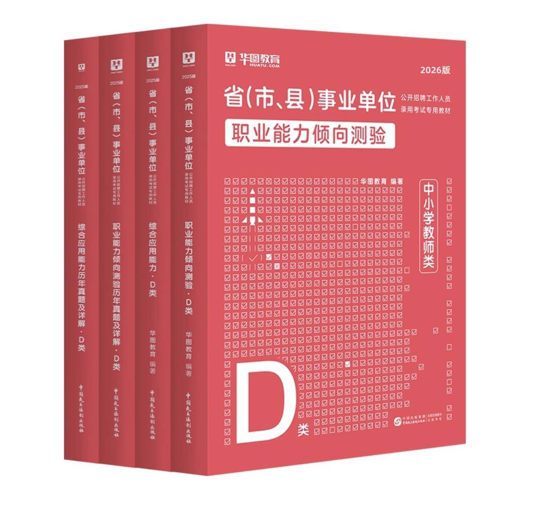 26事业单位D类【综应+职测】教材+历年4本