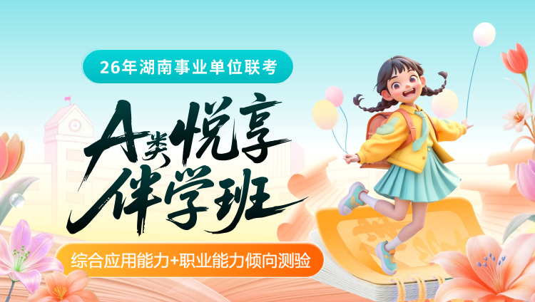 2026年湖南事业单位下半年联考【综合应用能力+职业能力倾向测验】A类悦享伴学班-第1期(含图书)