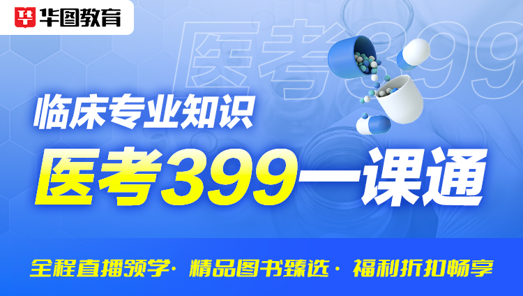 (含图书)医考399一课通【临床专业知识】