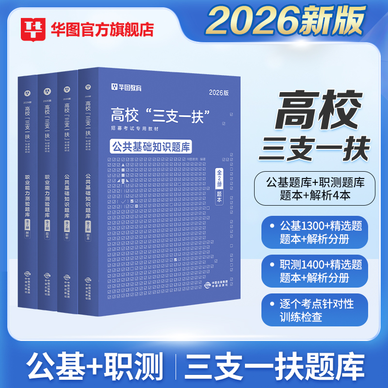 2026版高校毕业生“三支一扶”公基+职测 题库 4本