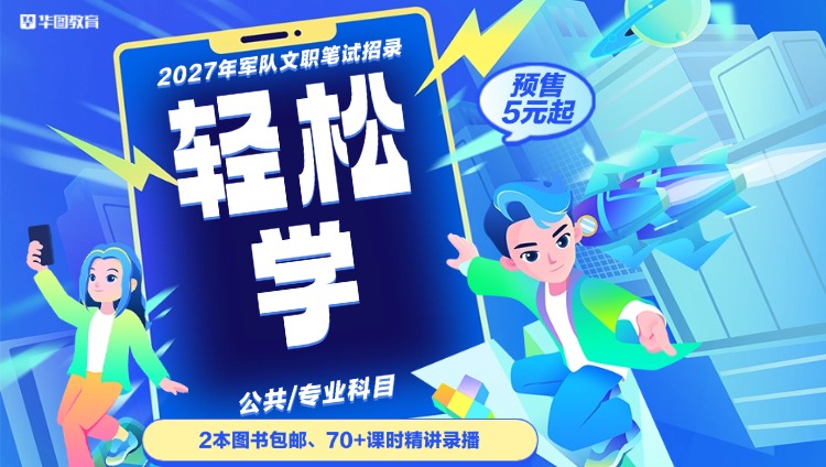 【公共科目】2027年军队文职笔试轻松学