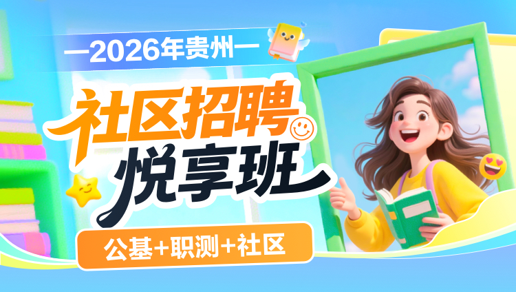 2026年贵州社区招聘【公基+职测+社区】悦享班(含图书)
