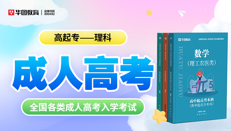 成人考试【高起专-理科】教材+试题 6本