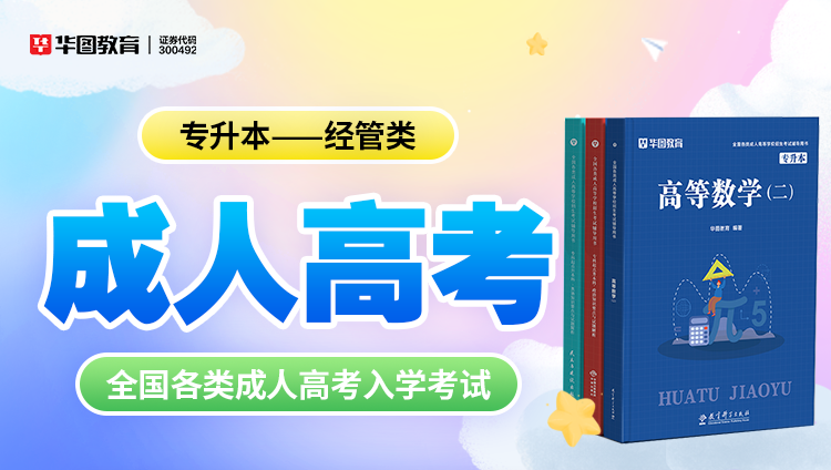 成人考试【专升本-经管类】教材+试题 6本