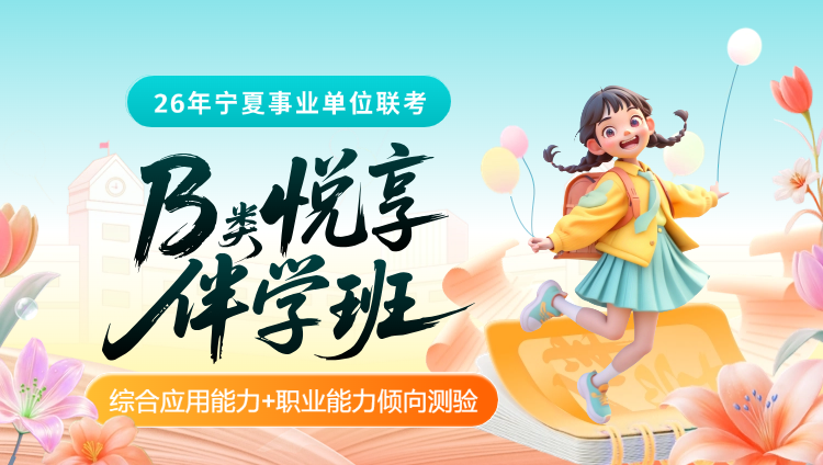 2026年宁夏事业单位下半年联考【综合应用能力+职业能力倾向测验】B类悦享伴学班-第1期(含图书)